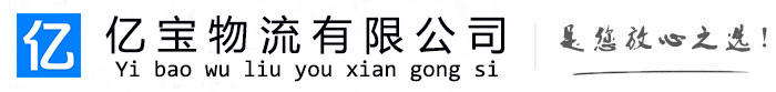 金平亿宝物流运输公司